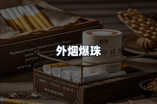 外烟爆珠